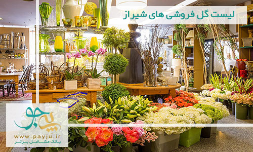 گل فروشی های شیراز