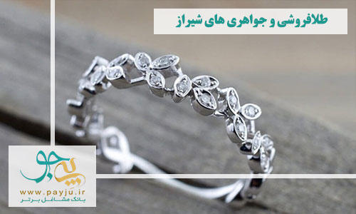طلافروشی و جواهری های شیراز