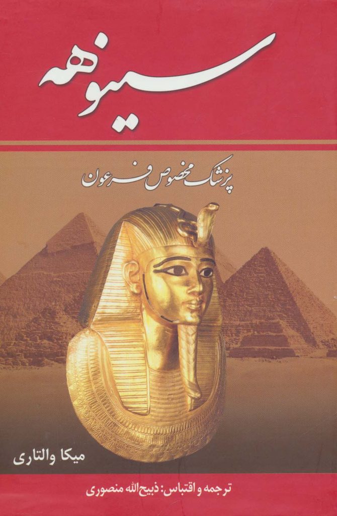 کتاب پزشک مخصوص فرعون - سینوهه