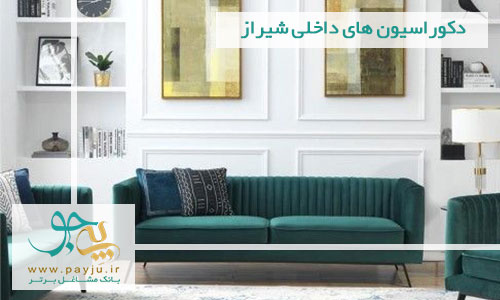 لیست دکوراسیون های داخلی شیراز لیست دکوراسیون های داخلی شیراز