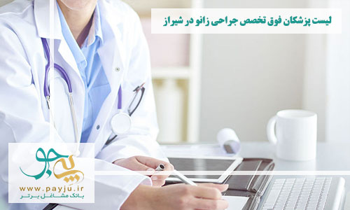 جراح زانو شیراز