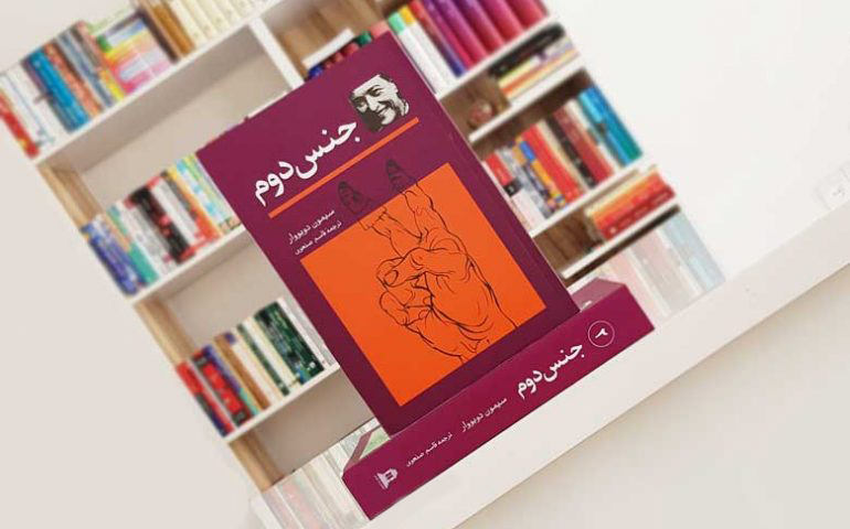 معرفی کتاب جنس دوم اثر سیمون دو بووُآر