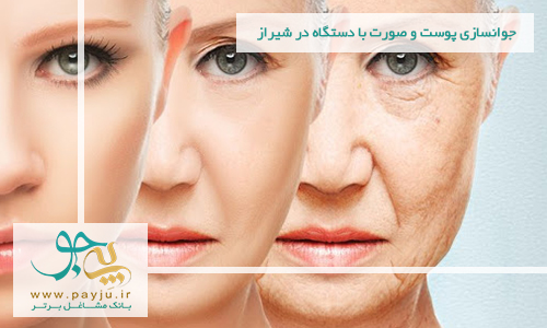جوانسازی پوست و صورت با دستگاه در شیراز