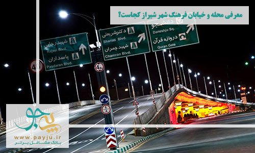معرفی محله و خیابان فرهنگ شهر شیراز کجاست؟