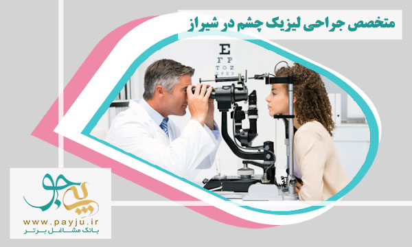 لیست پزشکان متخصص جراحی لیزیک چشم در شیراز