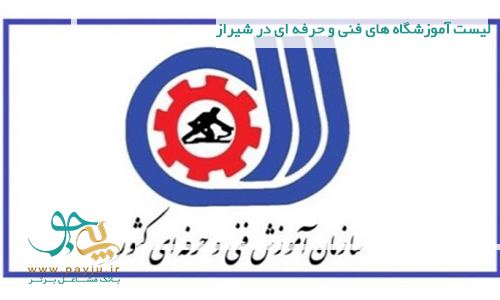 آموزشگاه های فنی و حرفه ای شیراز