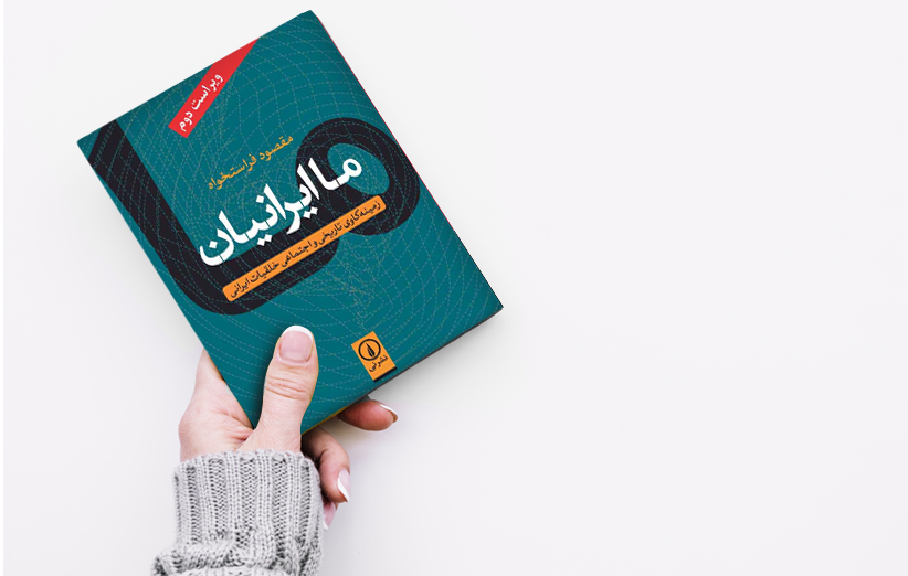 نقد و بررسی کتاب ما ایرانیان - مقصود فراستخواه