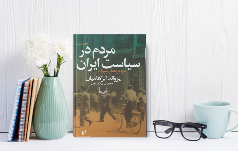 معرفی کتاب مردم در سیاست ایران - یرواند آبراهامیان