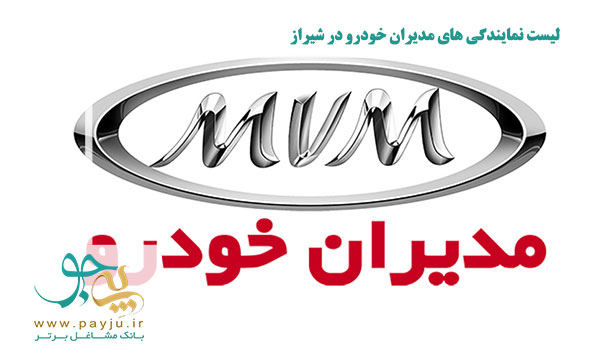 نمایندگی مدیران خودرو در شیراز