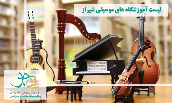 لیست بهترین آموزشگاه های موسیقی شیراز