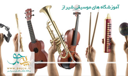آموزشگاه های موسیقی برتر شیراز + آموزشگاه موسیقی شیراز