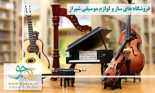 لیست فروشگاه های ساز و لوازم موسیقی شیراز