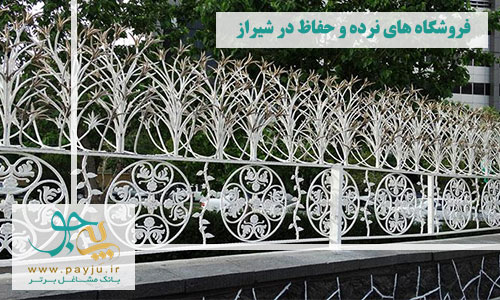 لیست فروشگاه های نرده و حفاظ در شیراز