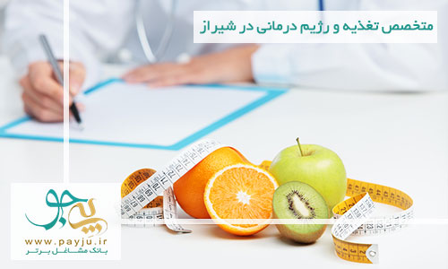 لیست مراکز مشاوره و متخصص تغذیه و رژیم درمانی در شیراز