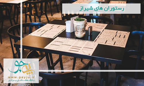 لیست رستوران شیراز - بهترین رستوران های شیراز