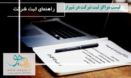 لیست مراکز ثبت شرکت در شیراز