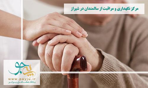 مراکز نگهداری و مراقبت از سالمندان در شیراز