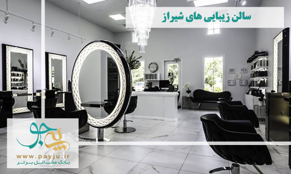 لیست بهترین سالن های زیبایی و آرایشگاه های زنانه معروف در شیراز