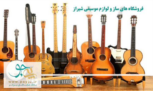 فروشگاه های ساز و لوازم موسیقی شیراز