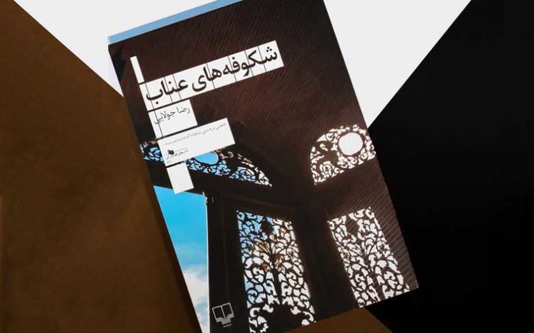معرفی رمان ایرانی شکوفه‌های عناب اثر رضا جولایی