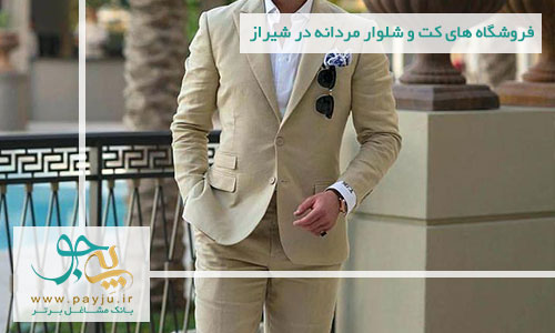 لیست فروشگاه های کت و شلوار مردانه در شیراز