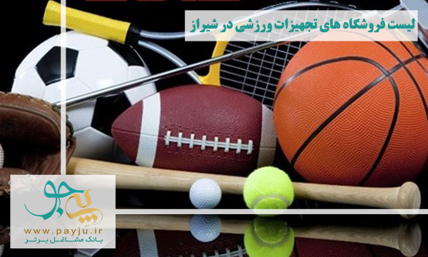 لیست فروشگاه های تجهیزات ورزشی در شیراز