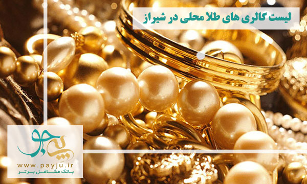 لیست گالری های طلای محلی در شیراز