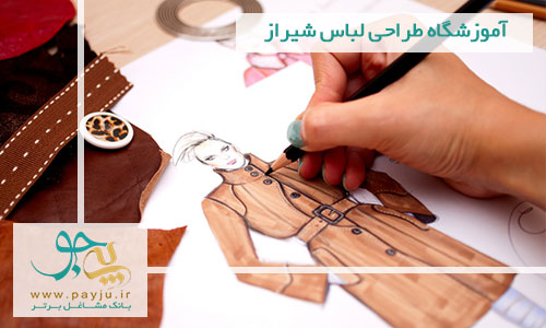 آموزشگاه طراحی لباس شیراز 