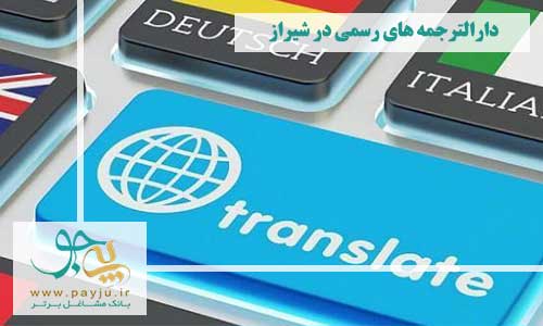 لیست دارالترجمه های رسمی در شیراز