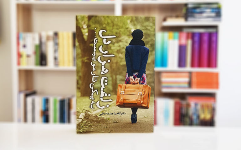 معرفی رمان ایرانی زلفت هزار دل به یکی تار مو ببست