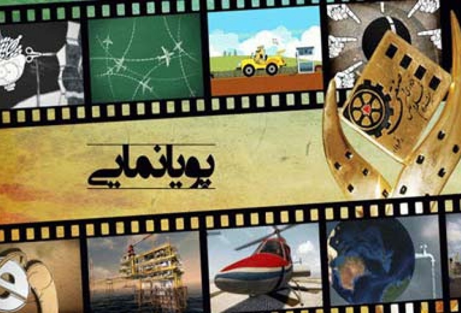 اکران فیلم‌های جشنواره بین‌المللی پویانمایی در استان فارس همزمان با ۲ سالانه تهران