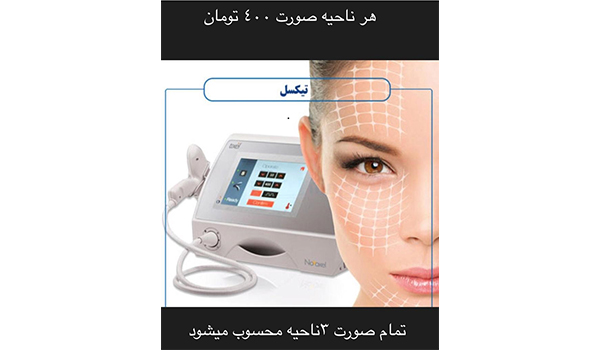 تخفیف جوانسازی پوست با دستگاه تیکسل در شیراز مرکز مراقبت پوست و مو پرتو زندگی