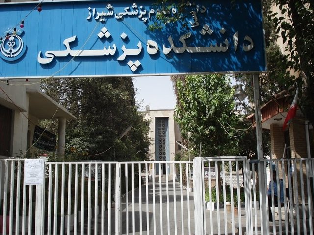 معرفی دانشگاه علوم پزشـکی شیراز معرفی دانشگاه علوم پزشـکی شیراز