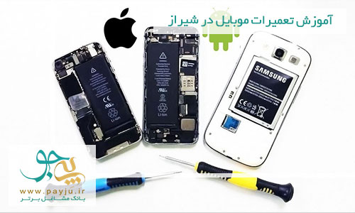 آموزش تعمیر موبایل در شیراز 