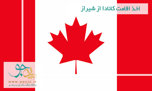 اخذ اقامت کانادا از شیراز