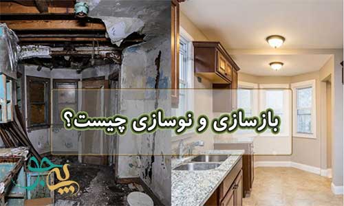 مهم ترین نکات بازسازی ساختمان مهم ترین نکات بازسازی ساختمان