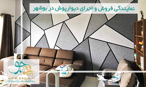 نمایندگی فروش و اجرای دیوارپوش در بوشهر