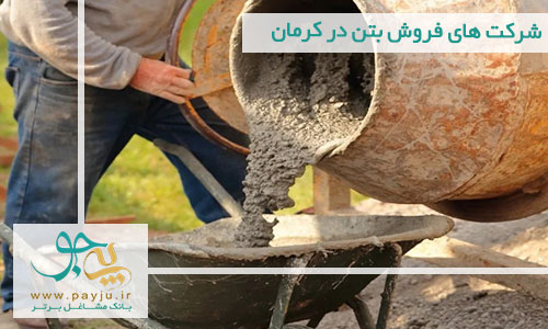شرکت های فروش بتن در کرمان