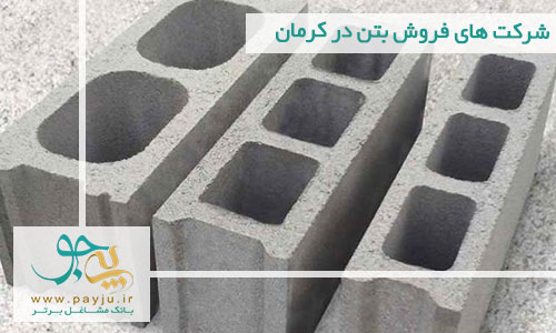 شرکت های فروش بتن در کرمان