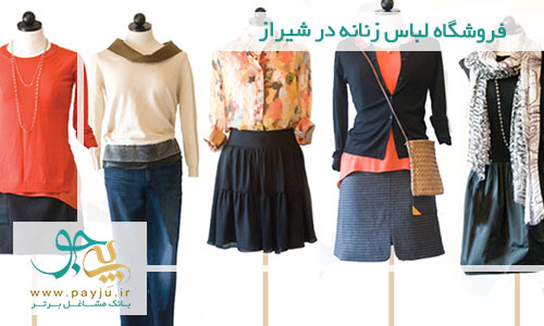 فروشگاه لباس زنانه در شیراز