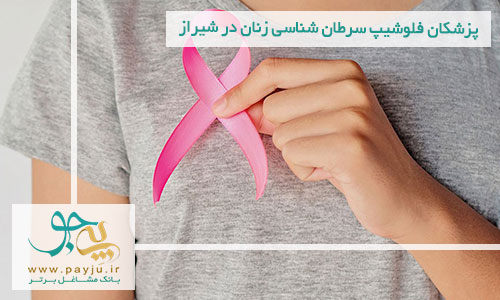 پزشکان فلوشیپ سرطان شناسی زنان در شیراز