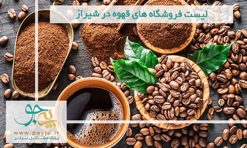 بهترین قهوه فروشی در شیراز