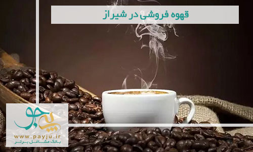 بهترین قهوه فروشی در شیراز