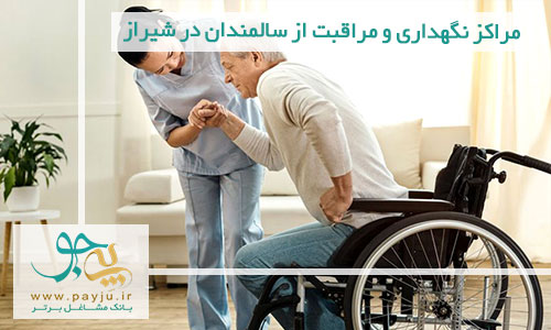  مراکز نگهداری و مراقبت از سالمندان در شیراز