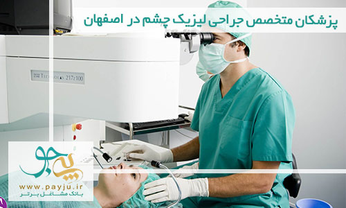 لیست پزشکان متخصص جراحی لیزیک چشم در اصفهان