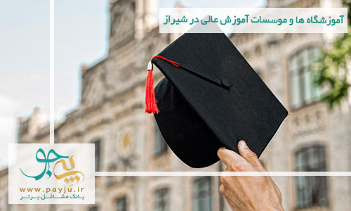  آموزشگاه ها و موسسات آموزش عالی در شیراز
