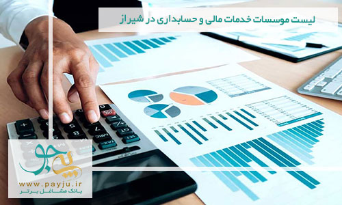لیست موسسات خدمات مالی و حسابداری در شیراز
