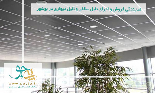نمایندگی فروش و اجرای تایل سقفی و تایل دیواری در بوشهر