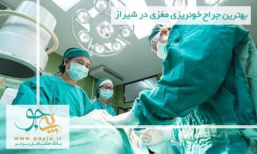 بهترین جراح خونریزی مغزی در شیراز