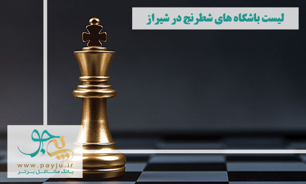 لیست باشگاه های شطرنج در شیراز 